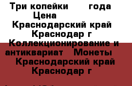 Три копейки 1924 года › Цена ­ 15 000 - Краснодарский край, Краснодар г. Коллекционирование и антиквариат » Монеты   . Краснодарский край,Краснодар г.